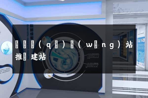 廬陽區(qū)網(wǎng)站推廣建站