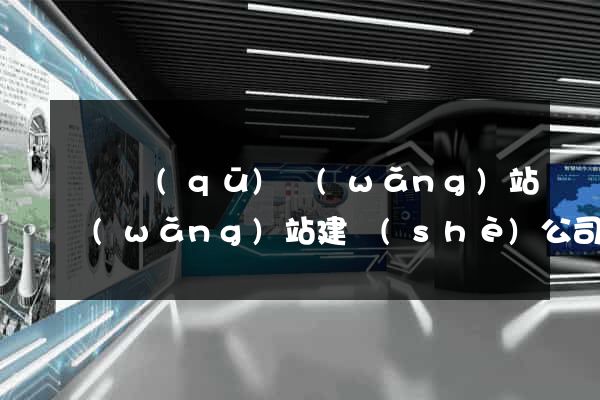 廬陽區(qū)網(wǎng)站網(wǎng)站建設(shè)公司
