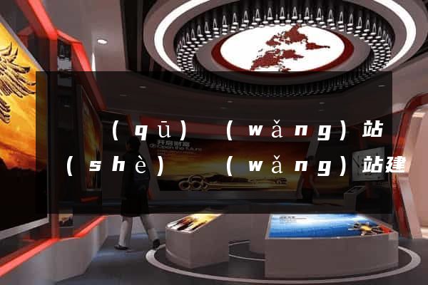 廬陽區(qū)網(wǎng)站設(shè)計網(wǎng)站建設(shè)