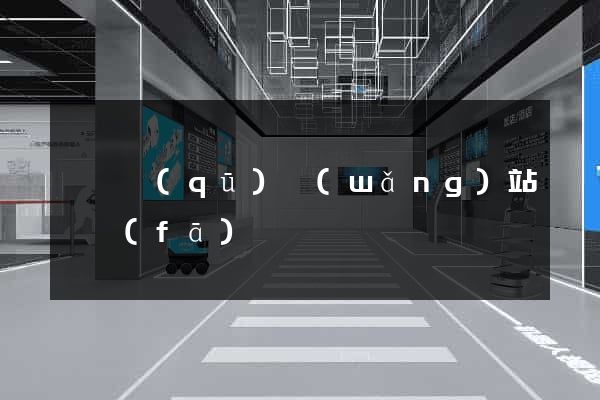 廬陽區(qū)網(wǎng)站開發(fā)