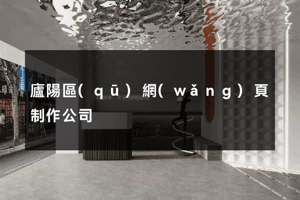 廬陽區(qū)網(wǎng)頁制作公司