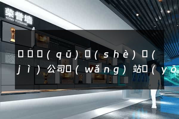 廬陽區(qū)設(shè)計(jì)公司網(wǎng)站優(yōu)化