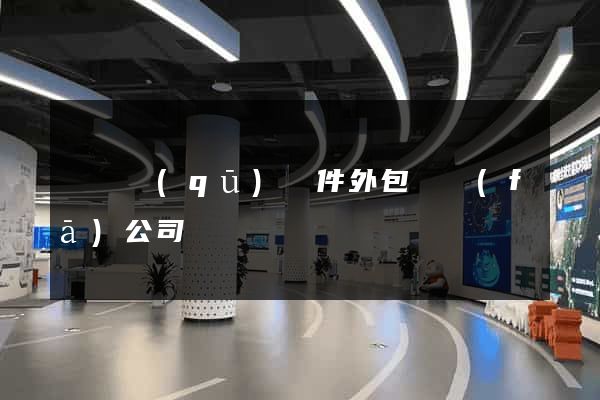廬陽區(qū)軟件外包開發(fā)公司