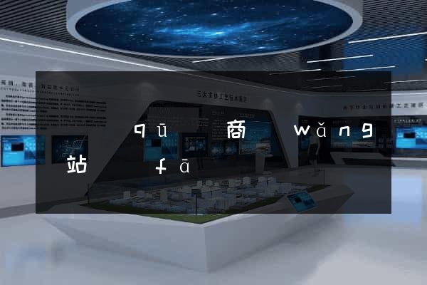 廬陽區(qū)電商網(wǎng)站開發(fā)