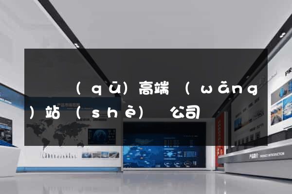 廬陽區(qū)高端網(wǎng)站設(shè)計公司