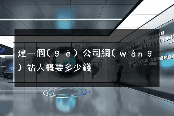 建一個(gè)公司網(wǎng)站大概要多少錢