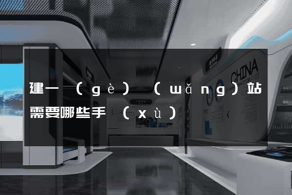 建一個(gè)網(wǎng)站需要哪些手續(xù)