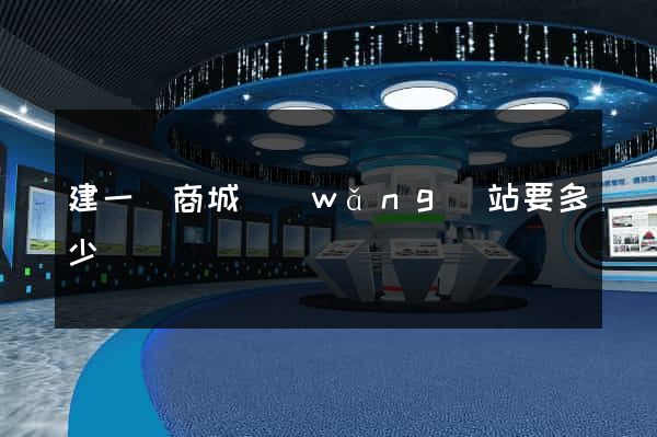 建一個商城網(wǎng)站要多少錢