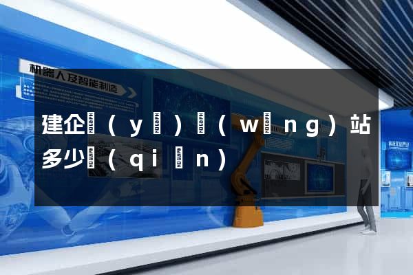 建企業(yè)網(wǎng)站多少錢(qián)