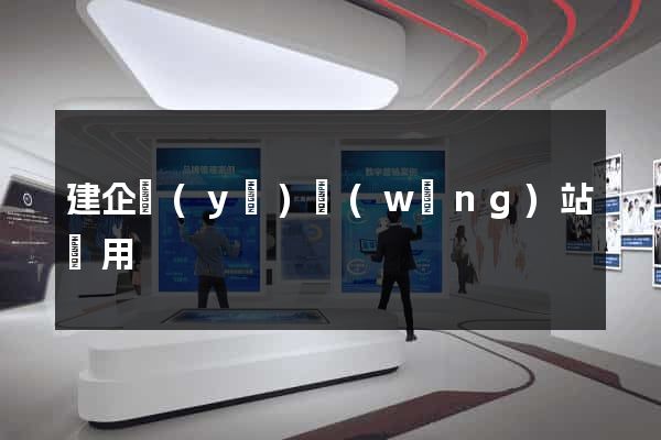 建企業(yè)網(wǎng)站費用