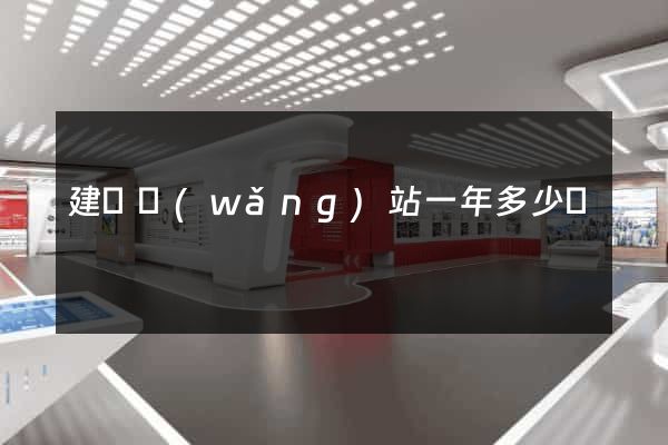 建個網(wǎng)站一年多少錢