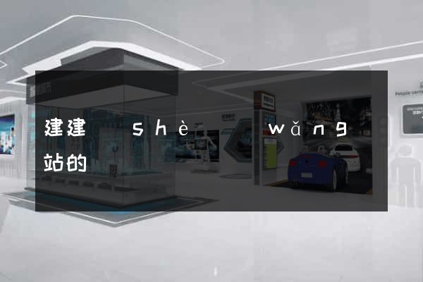 建建設(shè)網(wǎng)站的