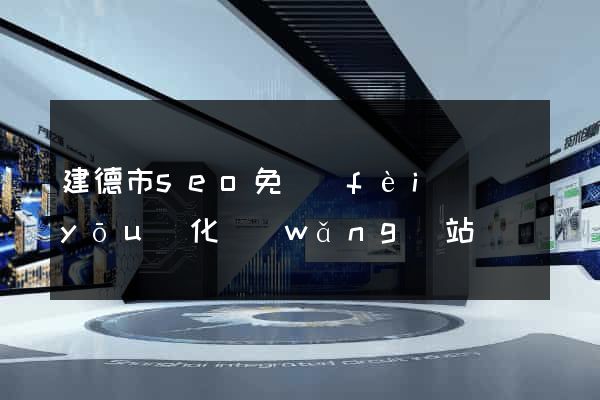 建德市seo免費(fèi)優(yōu)化網(wǎng)站