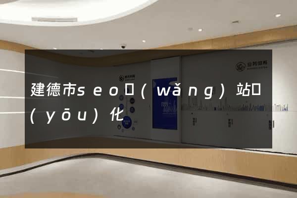建德市seo網(wǎng)站優(yōu)化