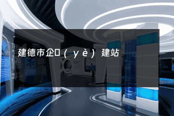 建德市企業(yè)建站