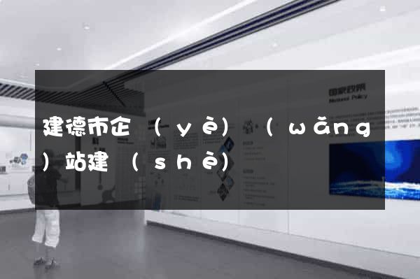 建德市企業(yè)網(wǎng)站建設(shè)