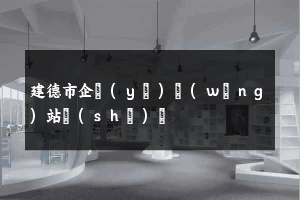 建德市企業(yè)網(wǎng)站設(shè)計