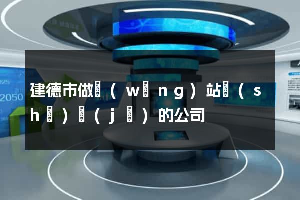 建德市做網(wǎng)站設(shè)計(jì)的公司