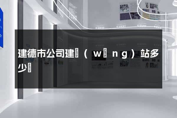 建德市公司建網(wǎng)站多少錢