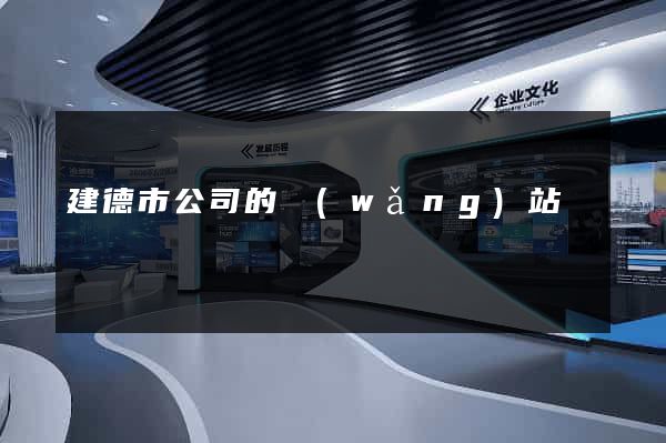 建德市公司的網(wǎng)站