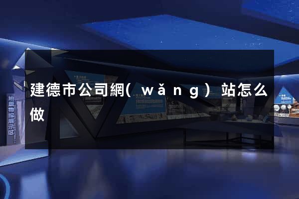 建德市公司網(wǎng)站怎么做