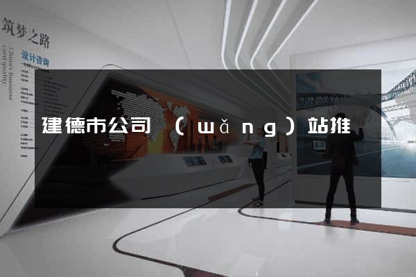 建德市公司網(wǎng)站推廣