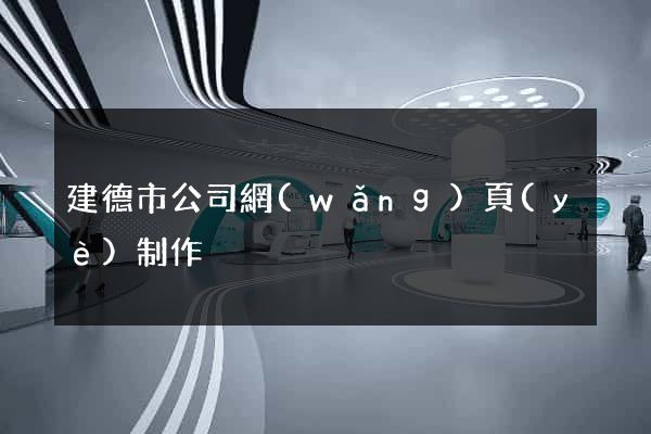 建德市公司網(wǎng)頁(yè)制作