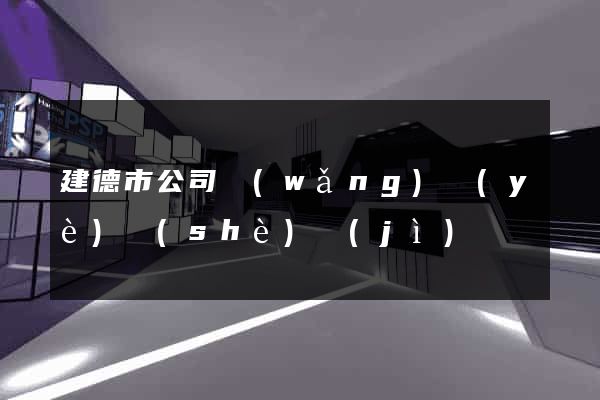 建德市公司網(wǎng)頁(yè)設(shè)計(jì)