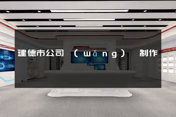建德市公司網(wǎng)頁制作