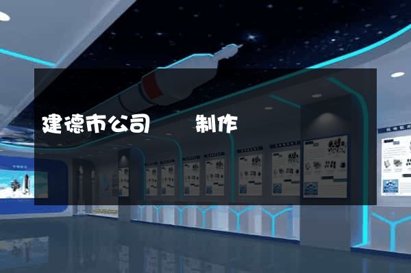 建德市公司網頁制作