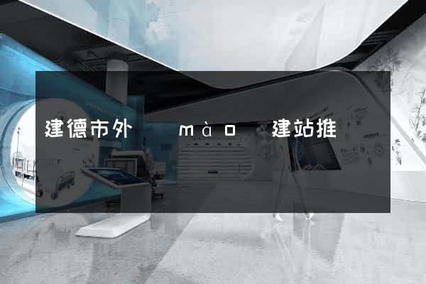 建德市外貿(mào)建站推廣