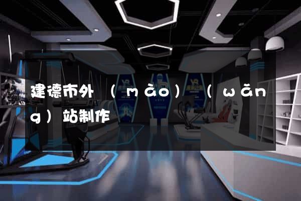 建德市外貿(mào)網(wǎng)站制作