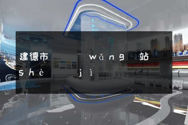 建德市營銷網(wǎng)站設(shè)計(jì)