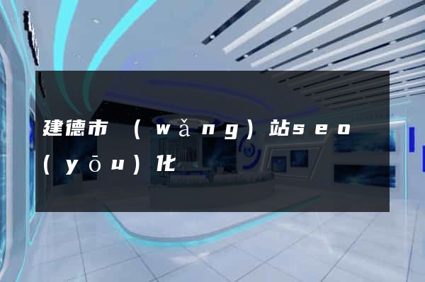 建德市網(wǎng)站seo優(yōu)化