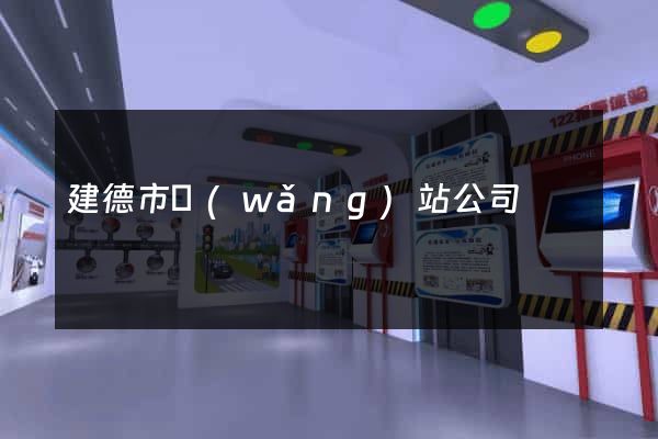 建德市網(wǎng)站公司