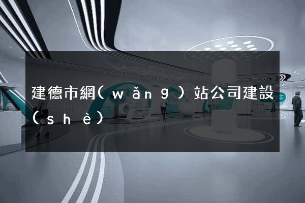 建德市網(wǎng)站公司建設(shè)