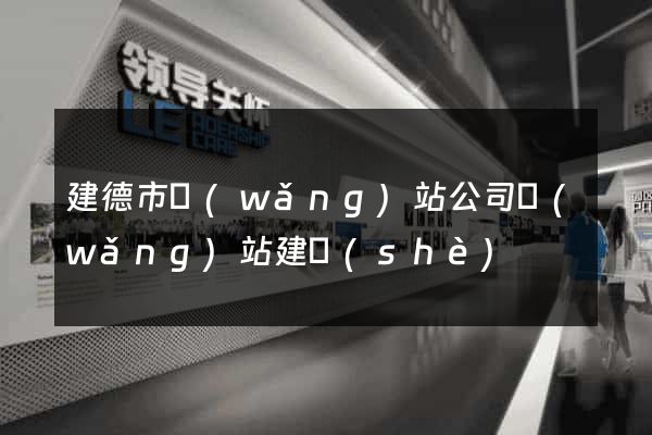 建德市網(wǎng)站公司網(wǎng)站建設(shè)