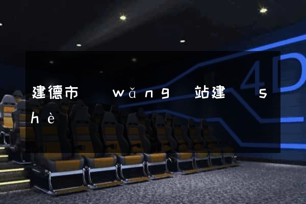 建德市網(wǎng)站建設(shè)