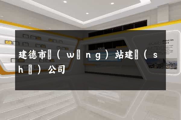 建德市網(wǎng)站建設(shè)公司