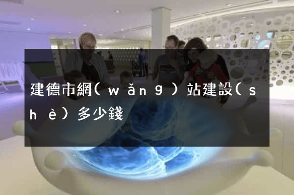 建德市網(wǎng)站建設(shè)多少錢
