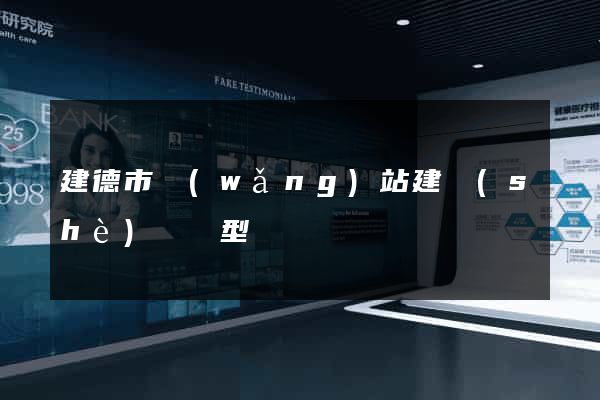 建德市網(wǎng)站建設(shè)營銷型