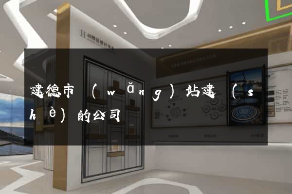 建德市網(wǎng)站建設(shè)的公司