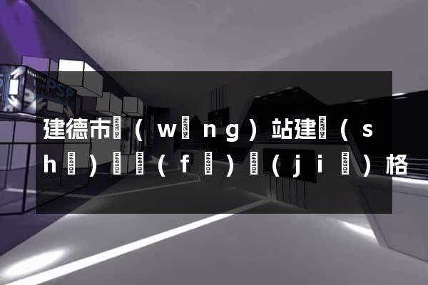 建德市網(wǎng)站建設(shè)開發(fā)價(jià)格