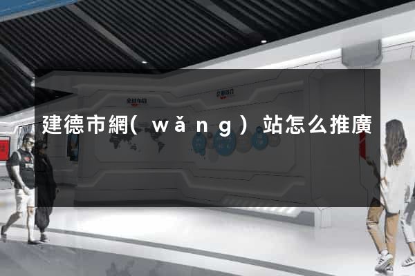 建德市網(wǎng)站怎么推廣