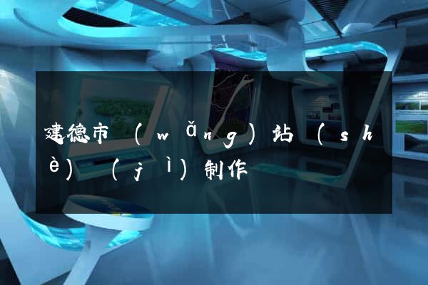 建德市網(wǎng)站設(shè)計(jì)制作