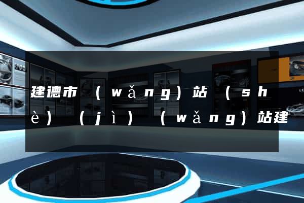 建德市網(wǎng)站設(shè)計(jì)網(wǎng)站建設(shè)