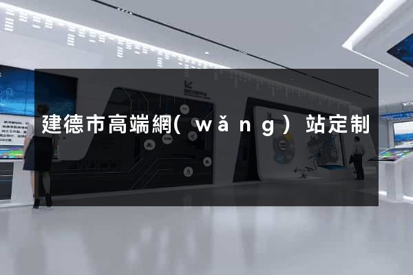 建德市高端網(wǎng)站定制