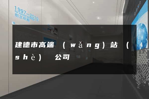建德市高端網(wǎng)站設(shè)計公司