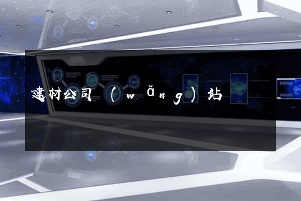 建材公司網(wǎng)站
