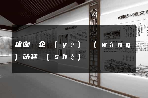 建湖縣企業(yè)網(wǎng)站建設(shè)
